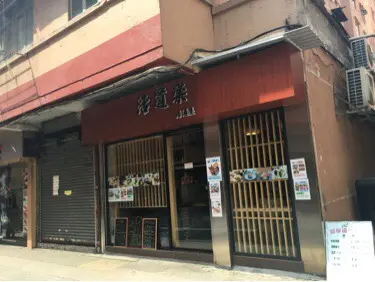 活道樂居酒屋