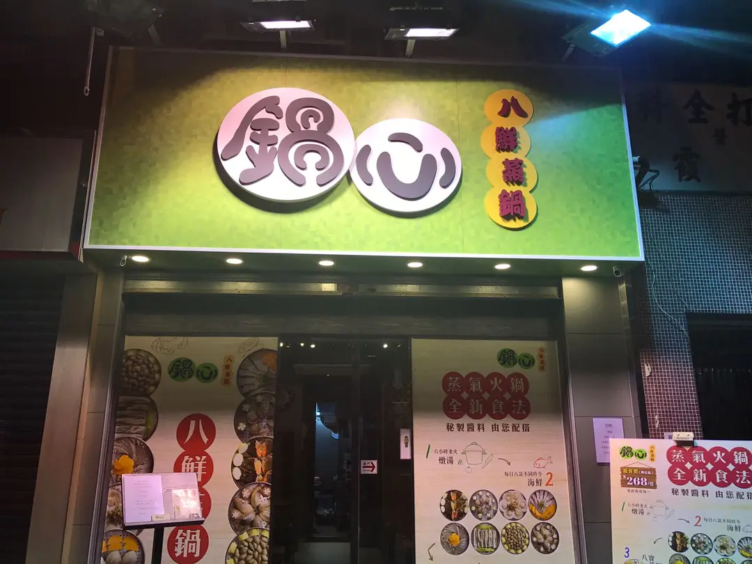 鍋心八鮮蒸鍋