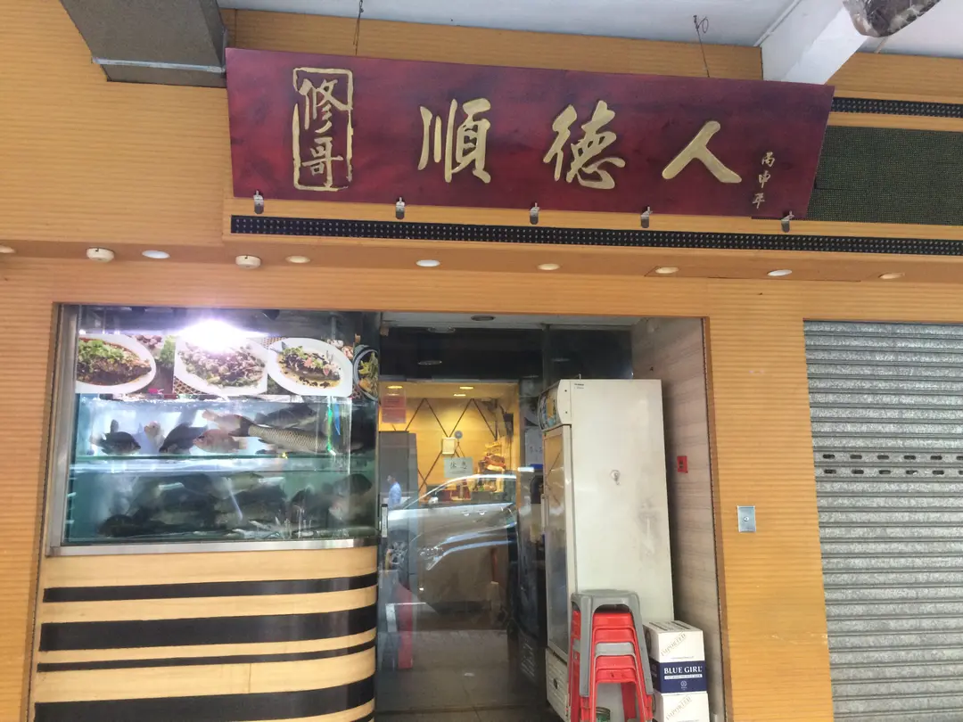 修哥順德人