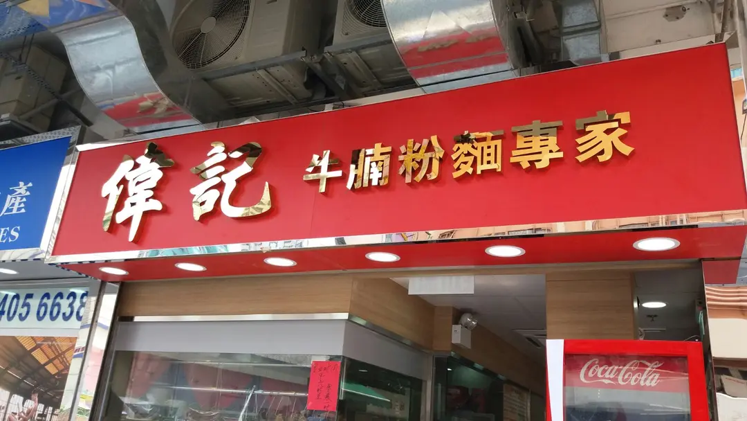 偉記牛腩粉麵專家