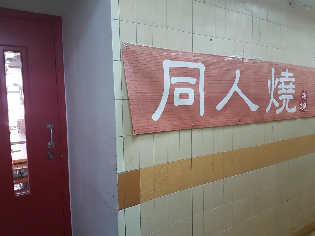 同人燒