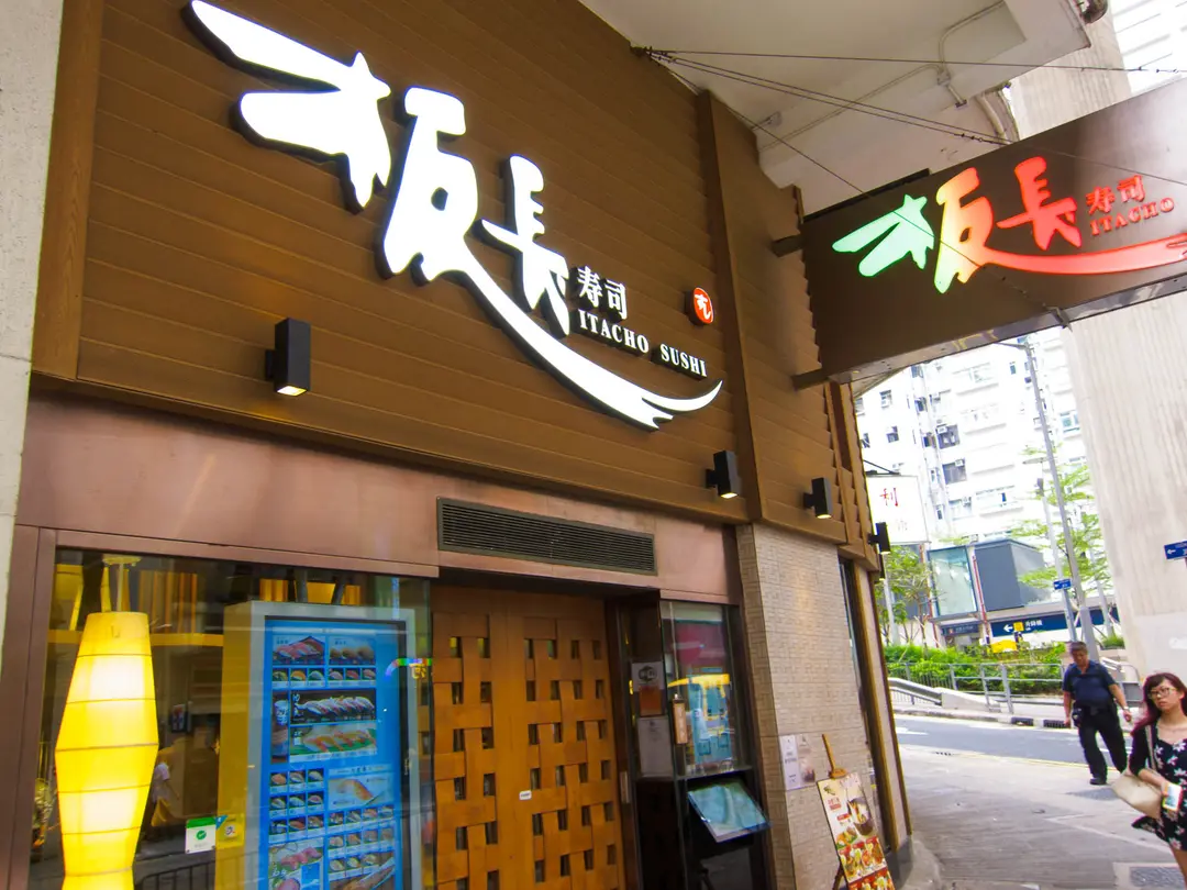 板長壽司 (新安大樓)