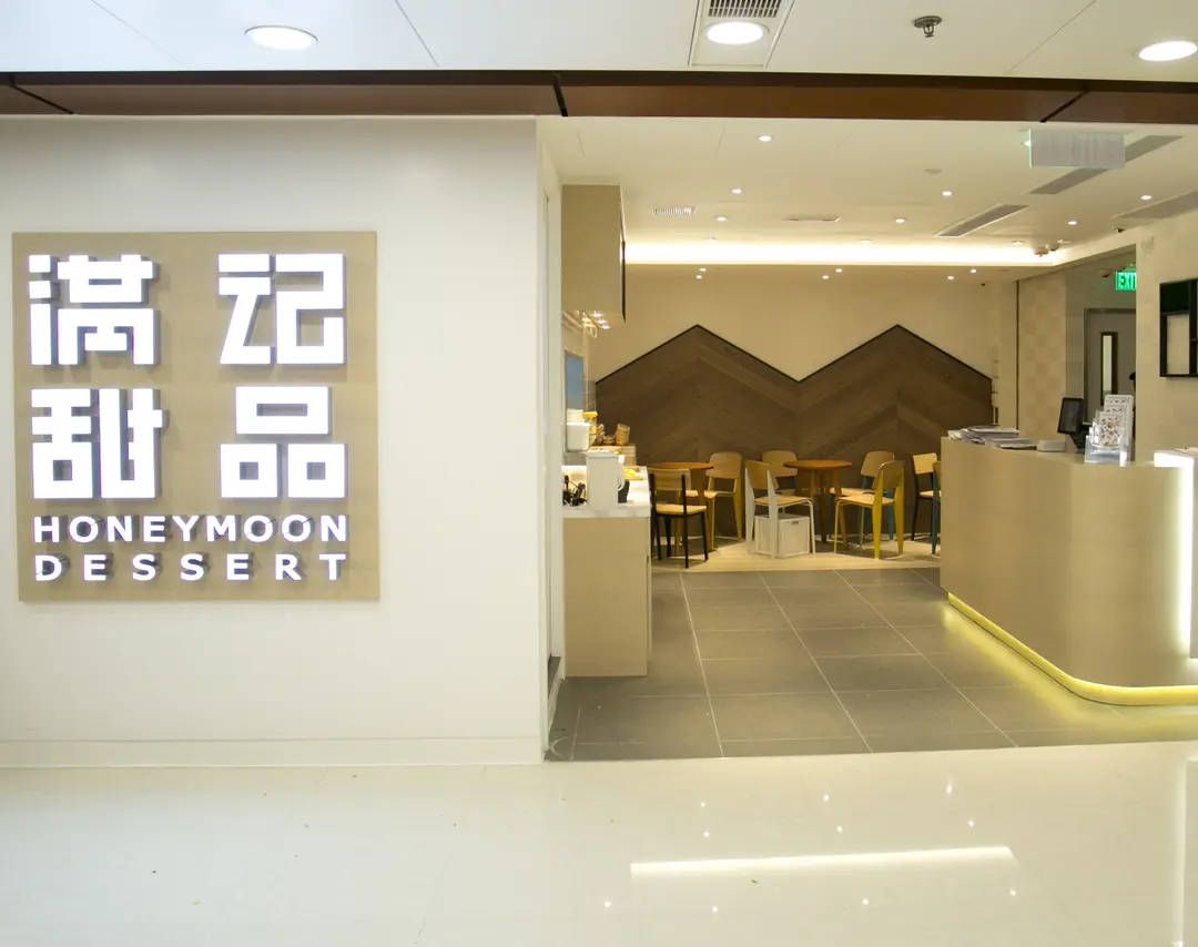 滿記甜品