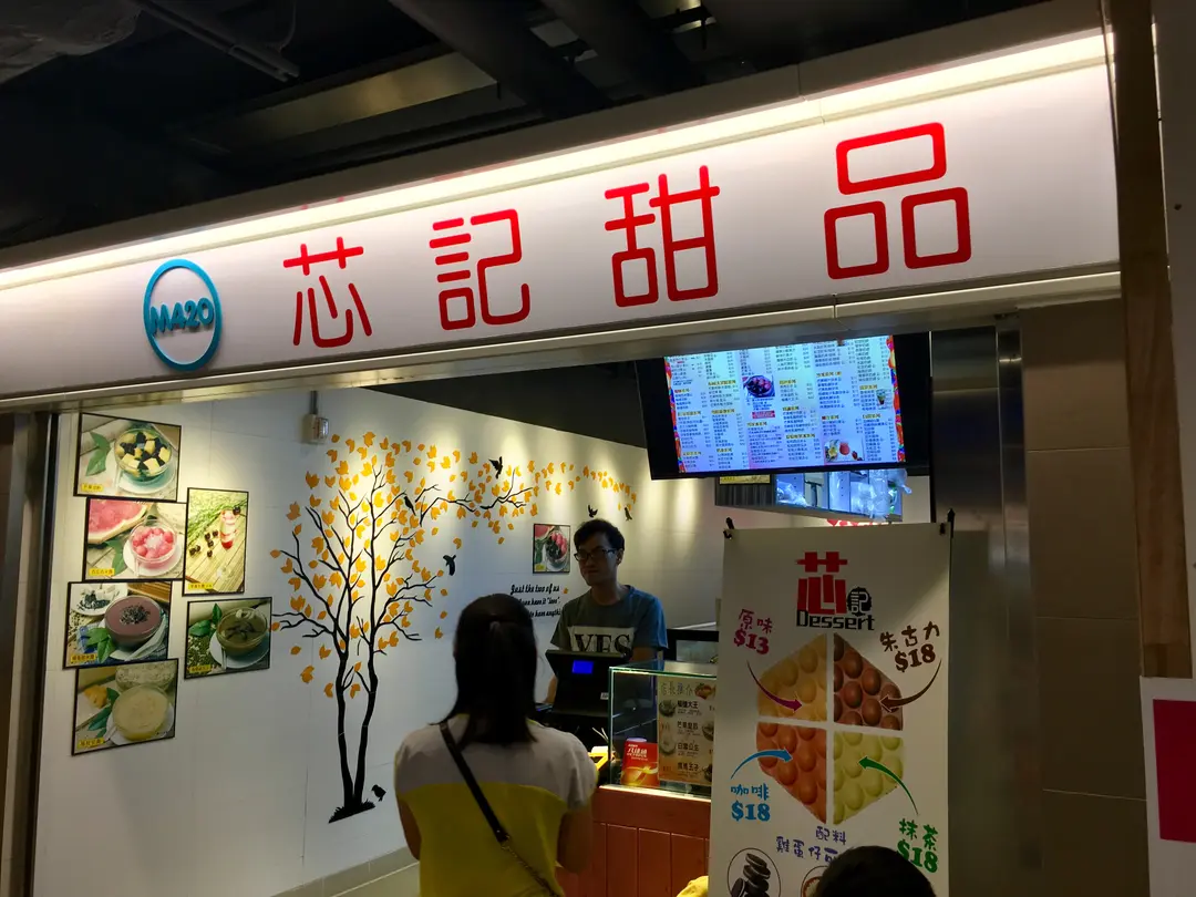 芯記甜品