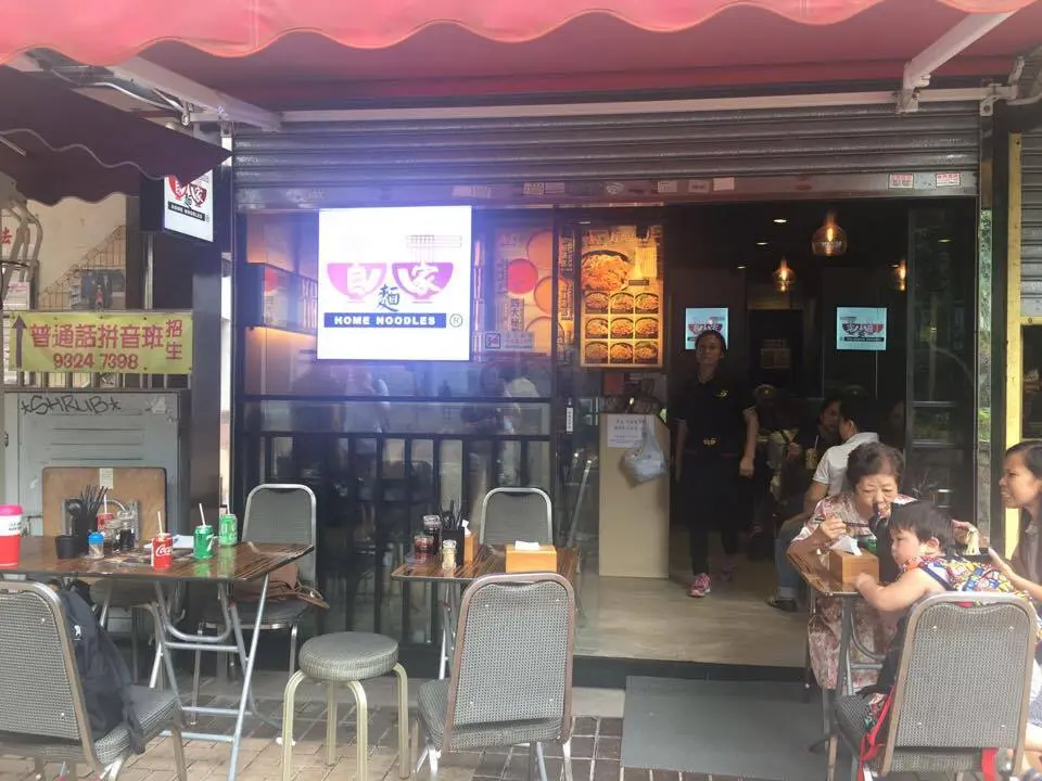 自家麵