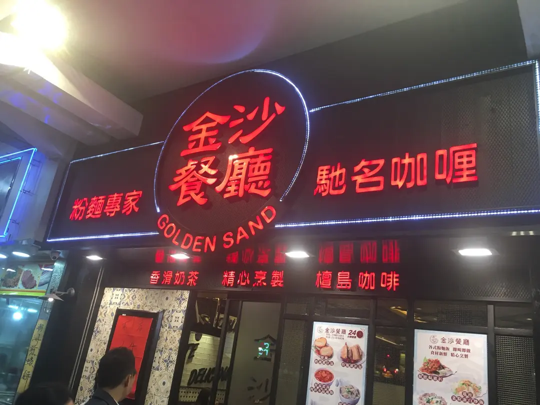 金沙餐廰