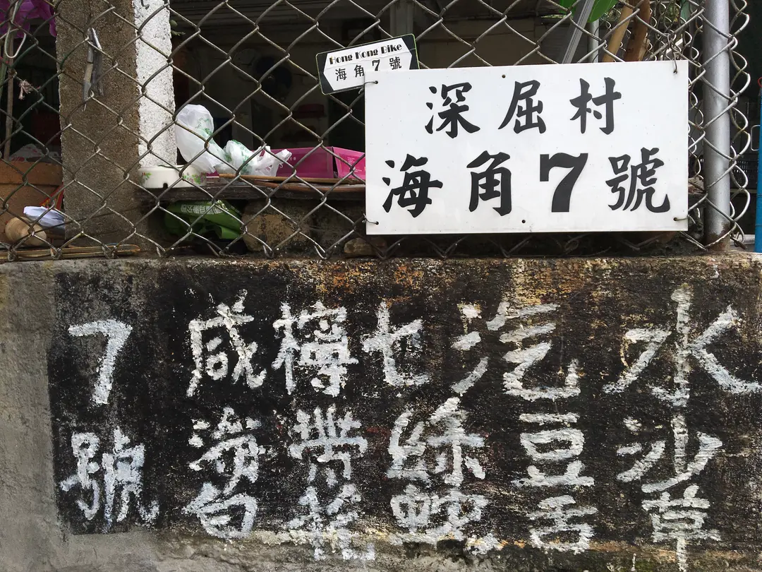 深屈村海角7號