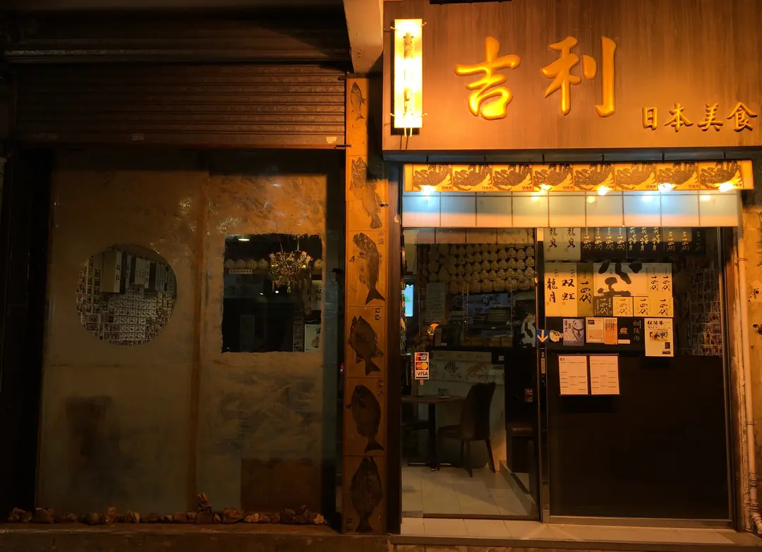 吉利日本美食