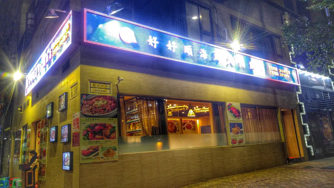 好好順海鮮火鍋飯店