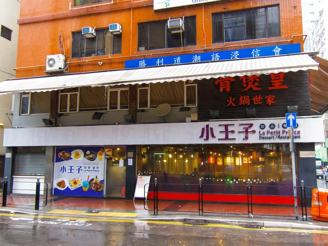 小王子甜品