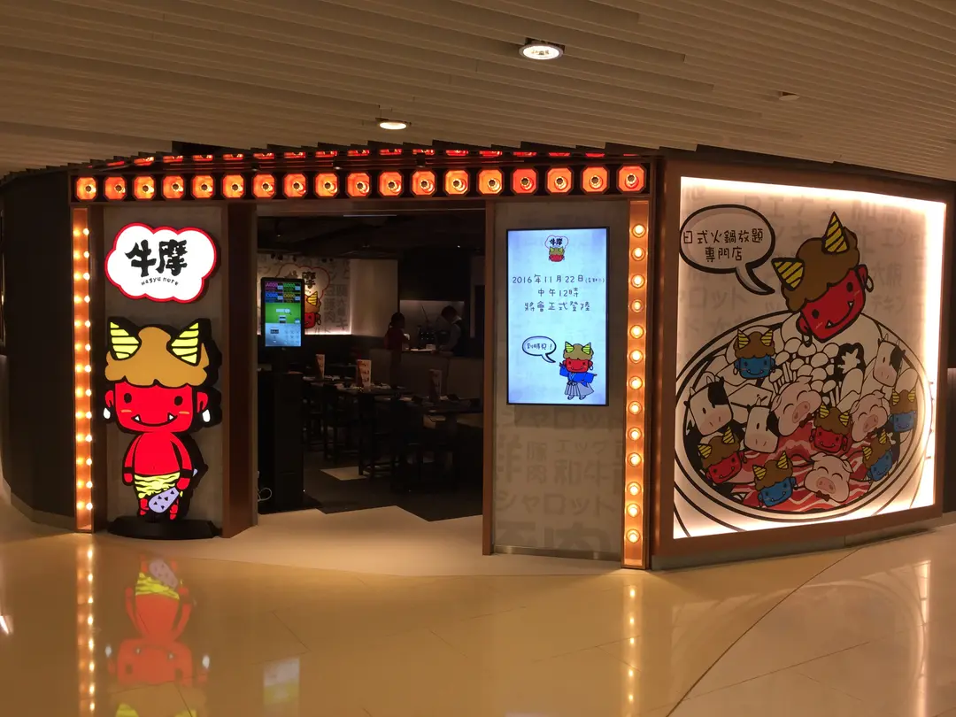 牛摩+ (新港城中心(5期))