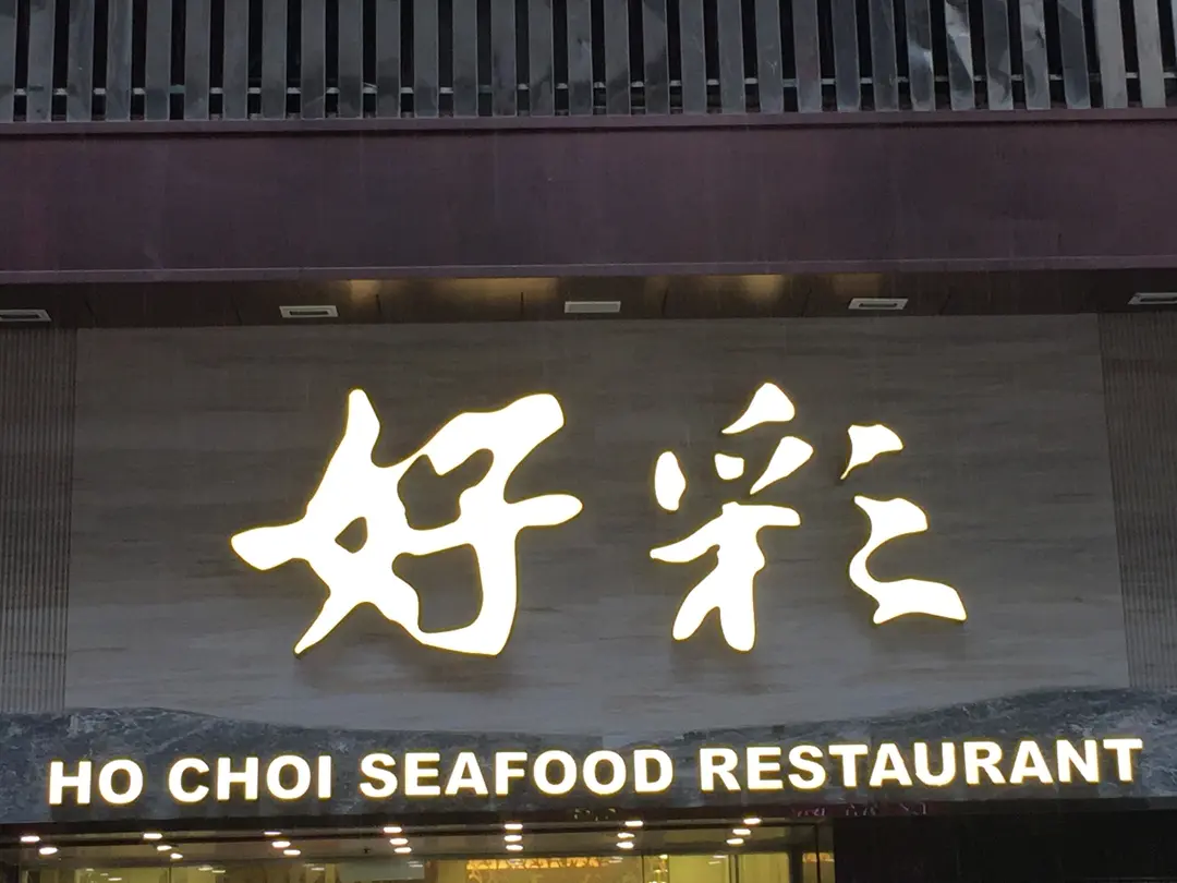 Ho Choi Seafood Restaurant