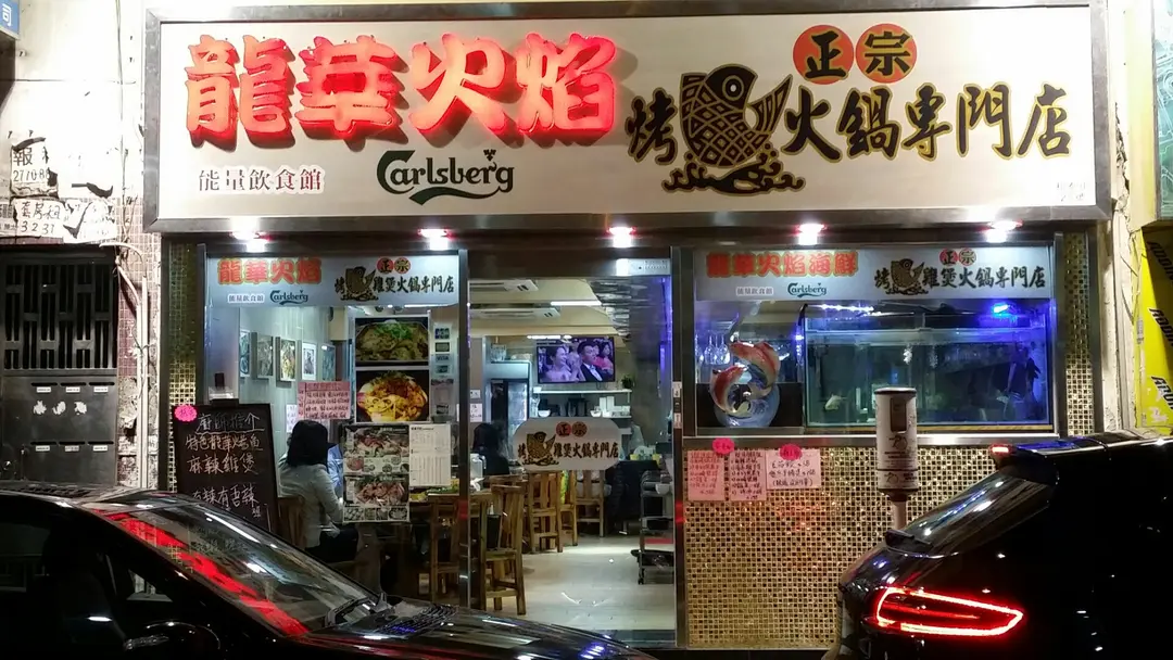 龍華正宗烤魚火鍋專門店