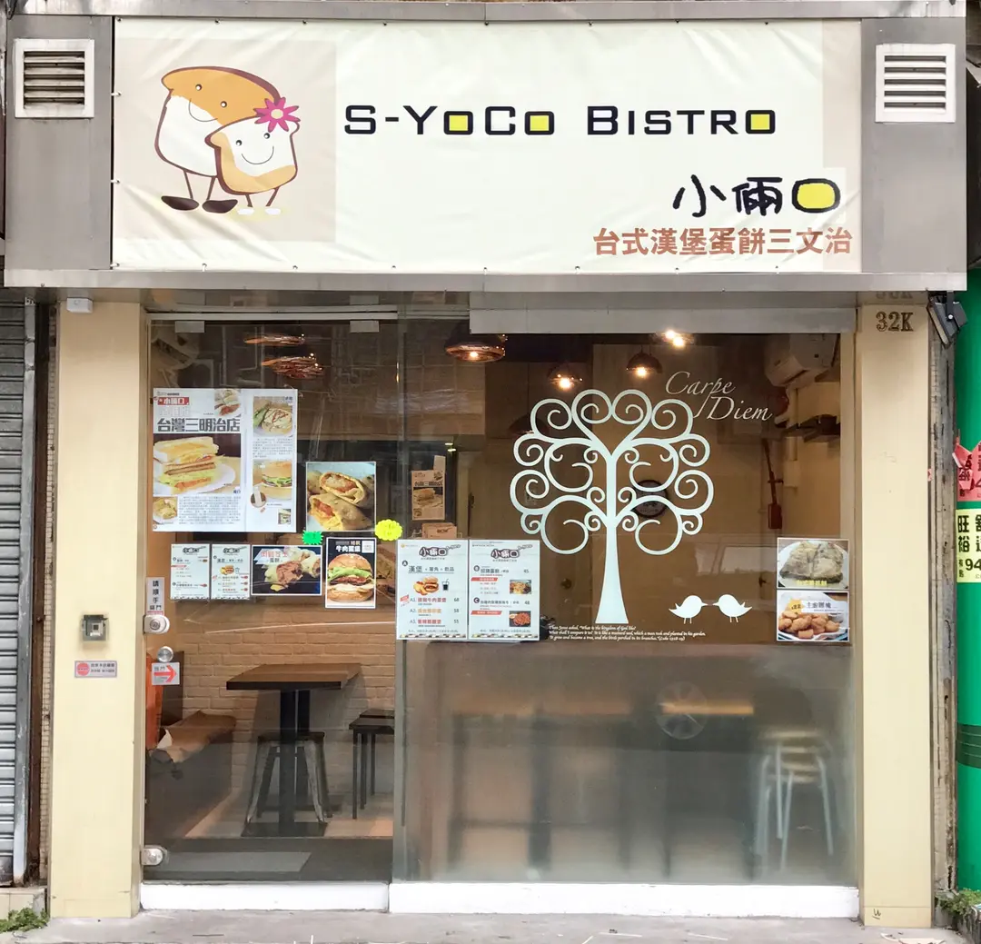 小倆口台式漢堡蛋餅專賣店