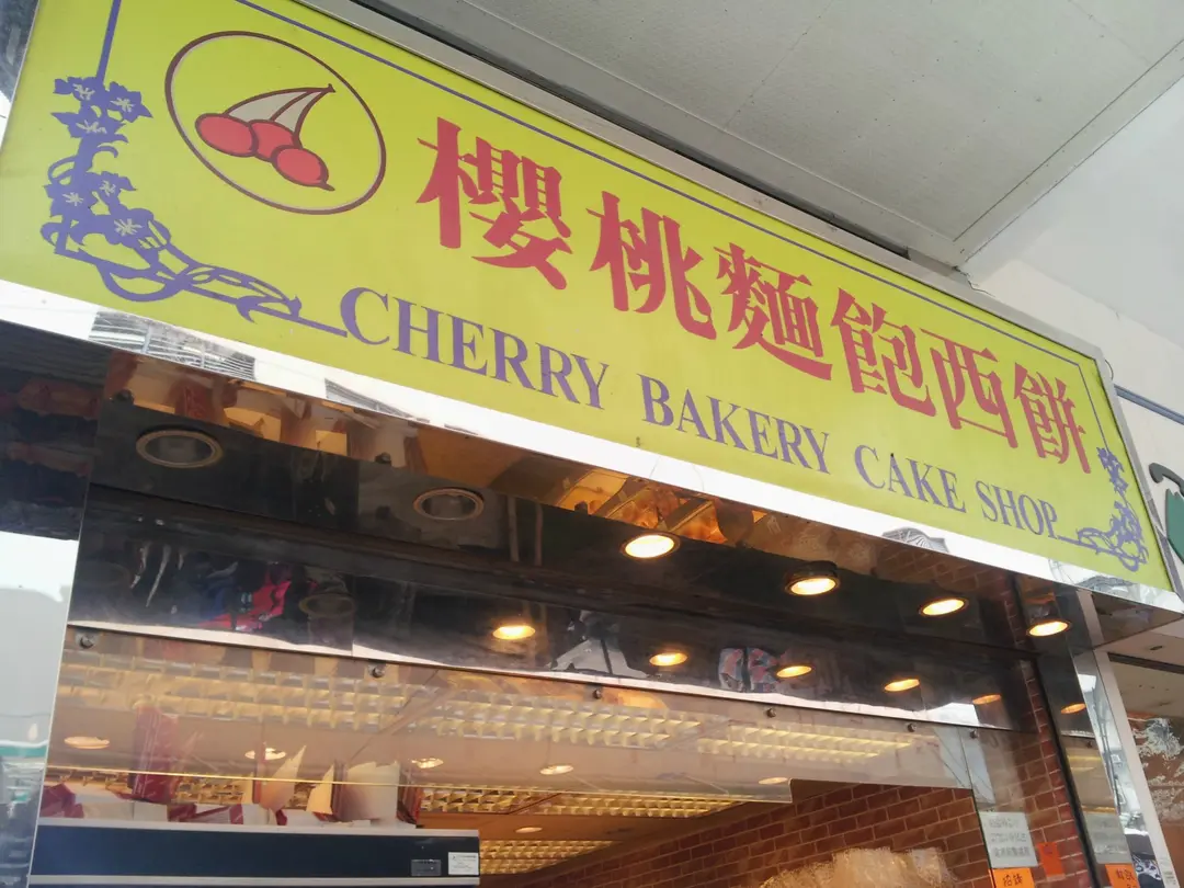 Cherry Bakery Cake Shop Hong Kong Style Bakery in Sham Shui Po Hong Kong OpenRice Hong Kong