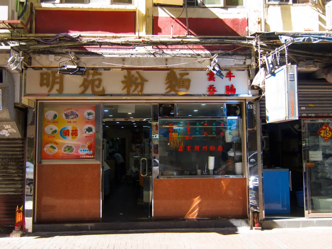 明苑粉麵茶餐廳