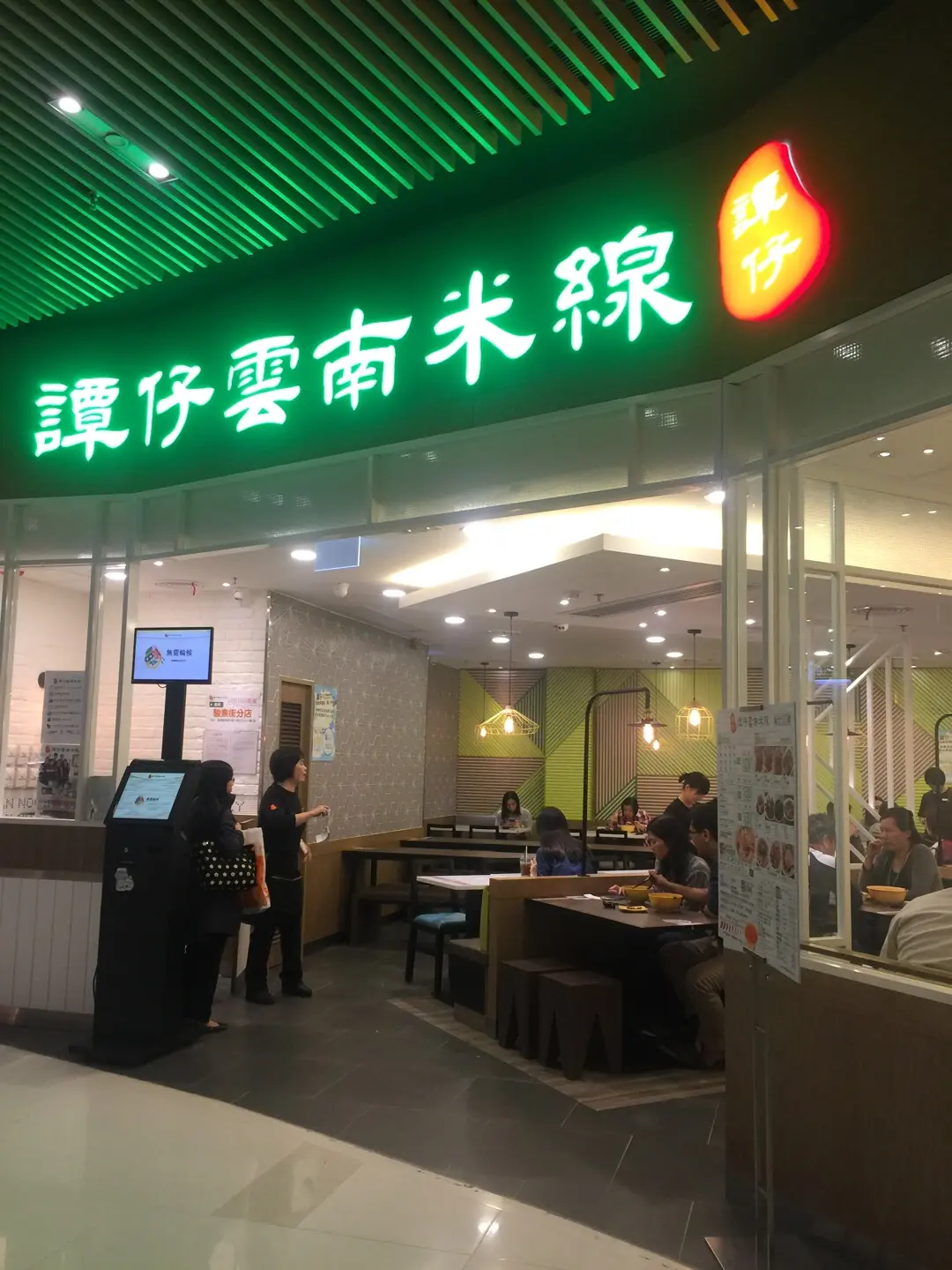 譚仔雲南米線 (Mikiki)