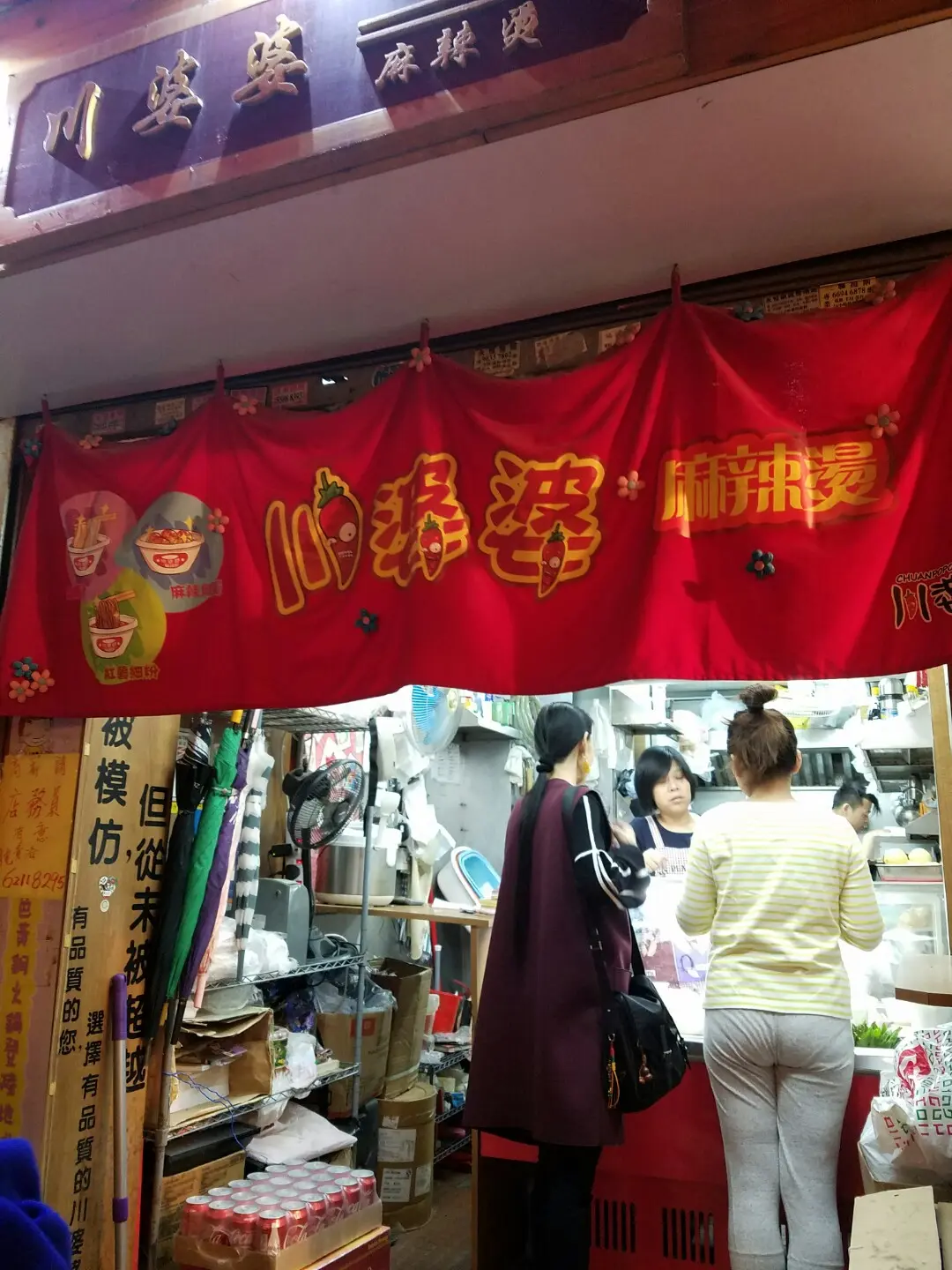 川婆婆麻辣燙