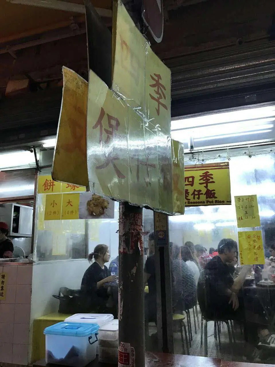 四季煲仔飯