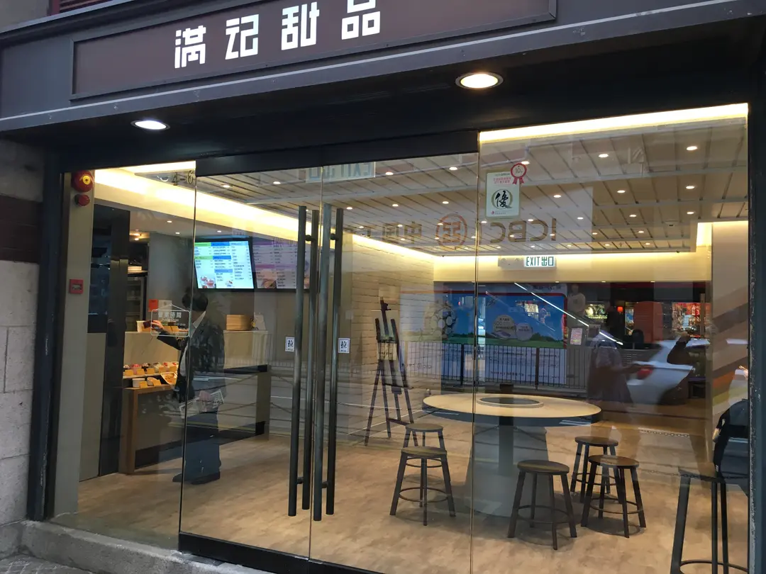 滿記甜品 (西港城)