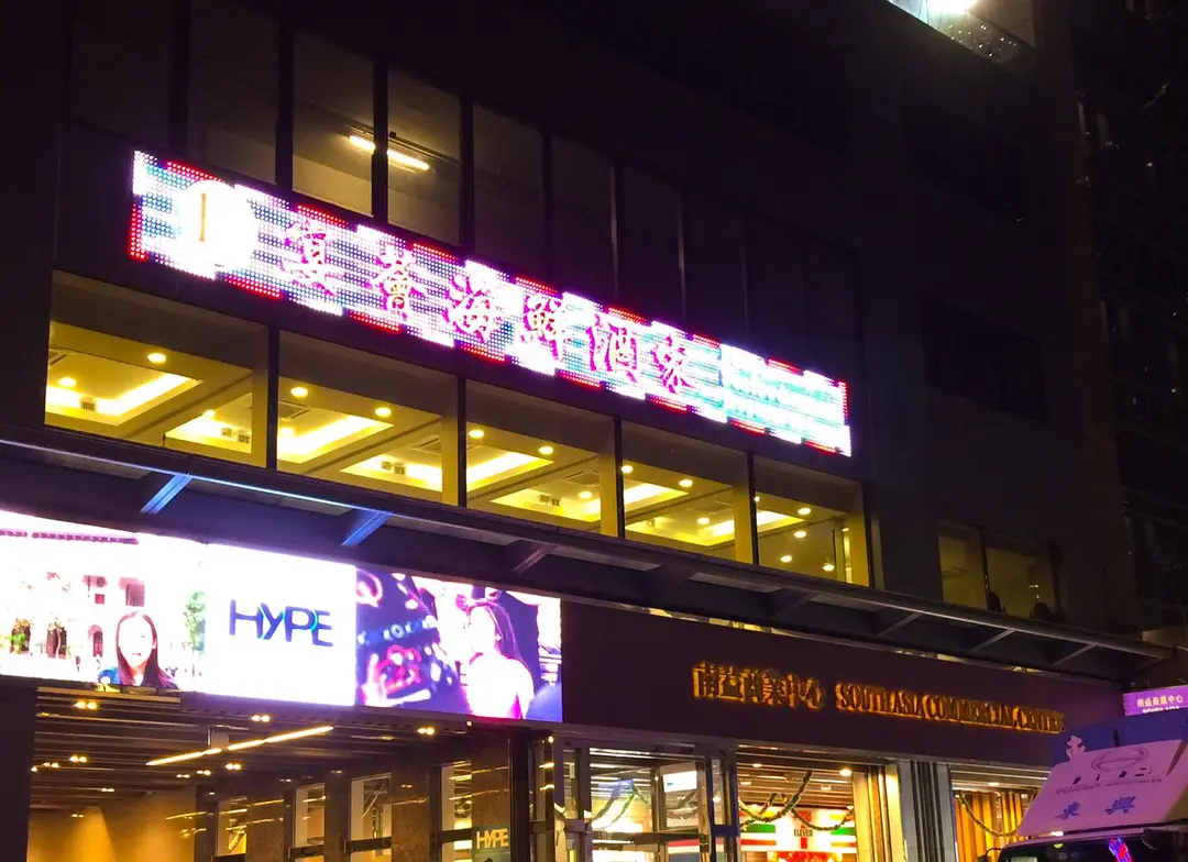 宴薈海鮮酒家