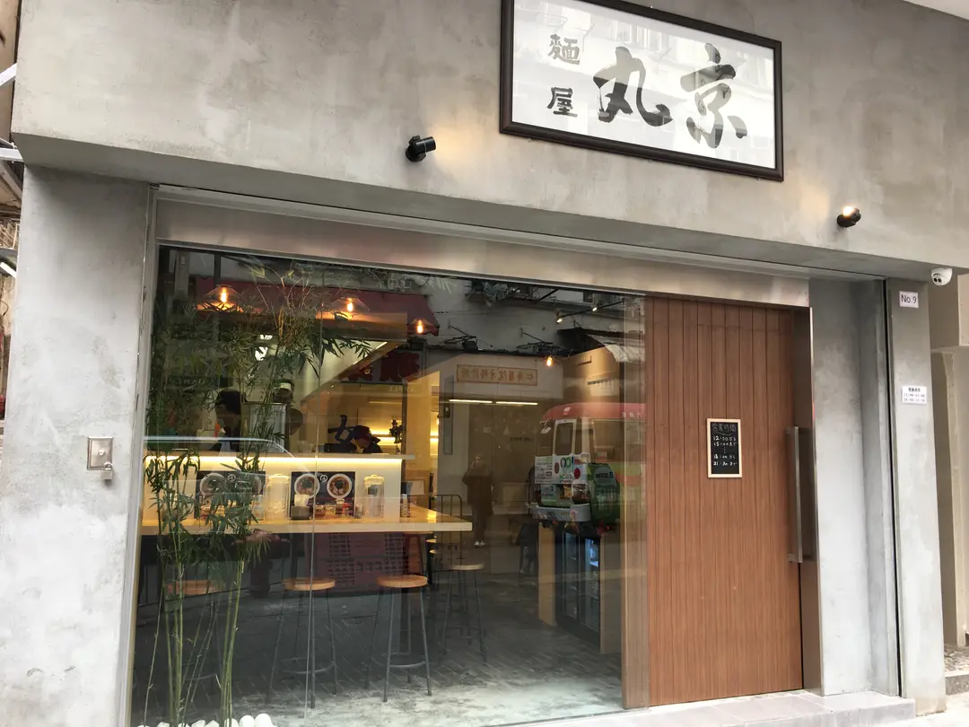 麵屋丸京