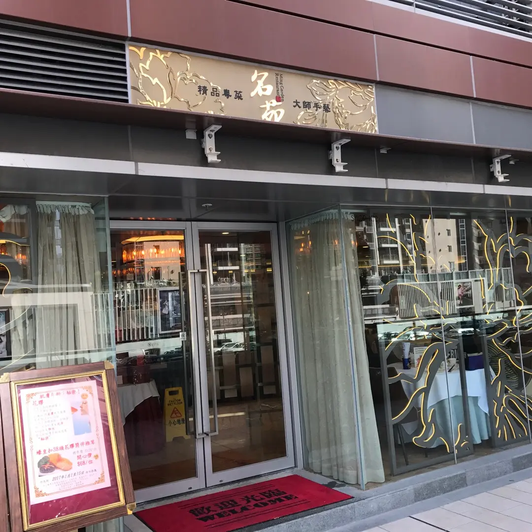 名苑酒家