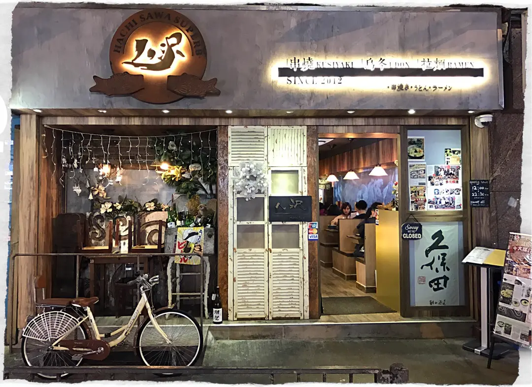 八沢 (筲箕灣東大街)
