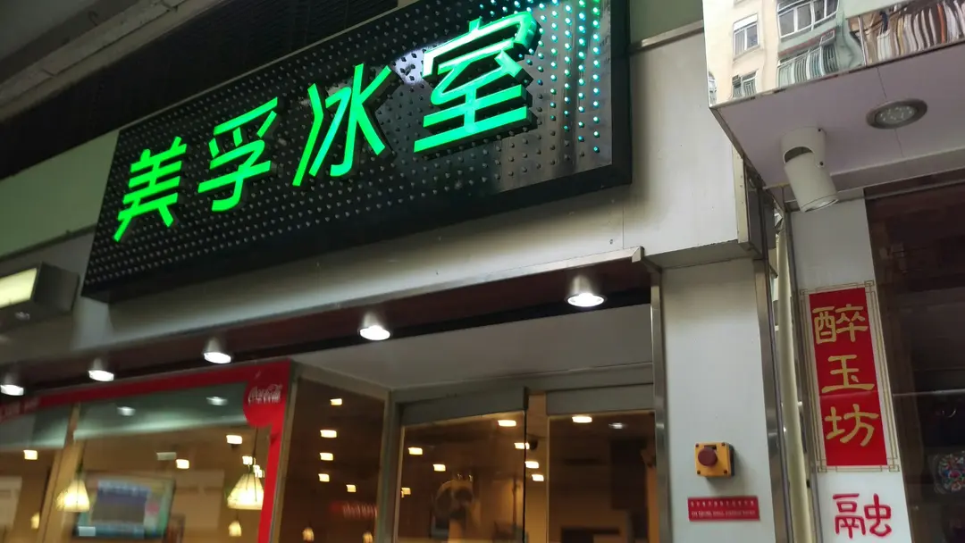 美孚冰室