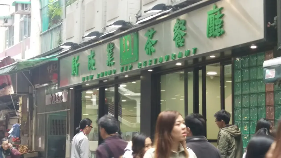 New Shing Yip Restaurant