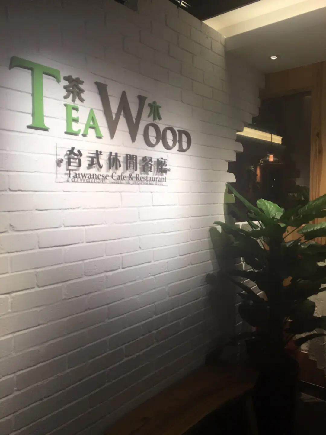 茶木‧台式休閒餐廳