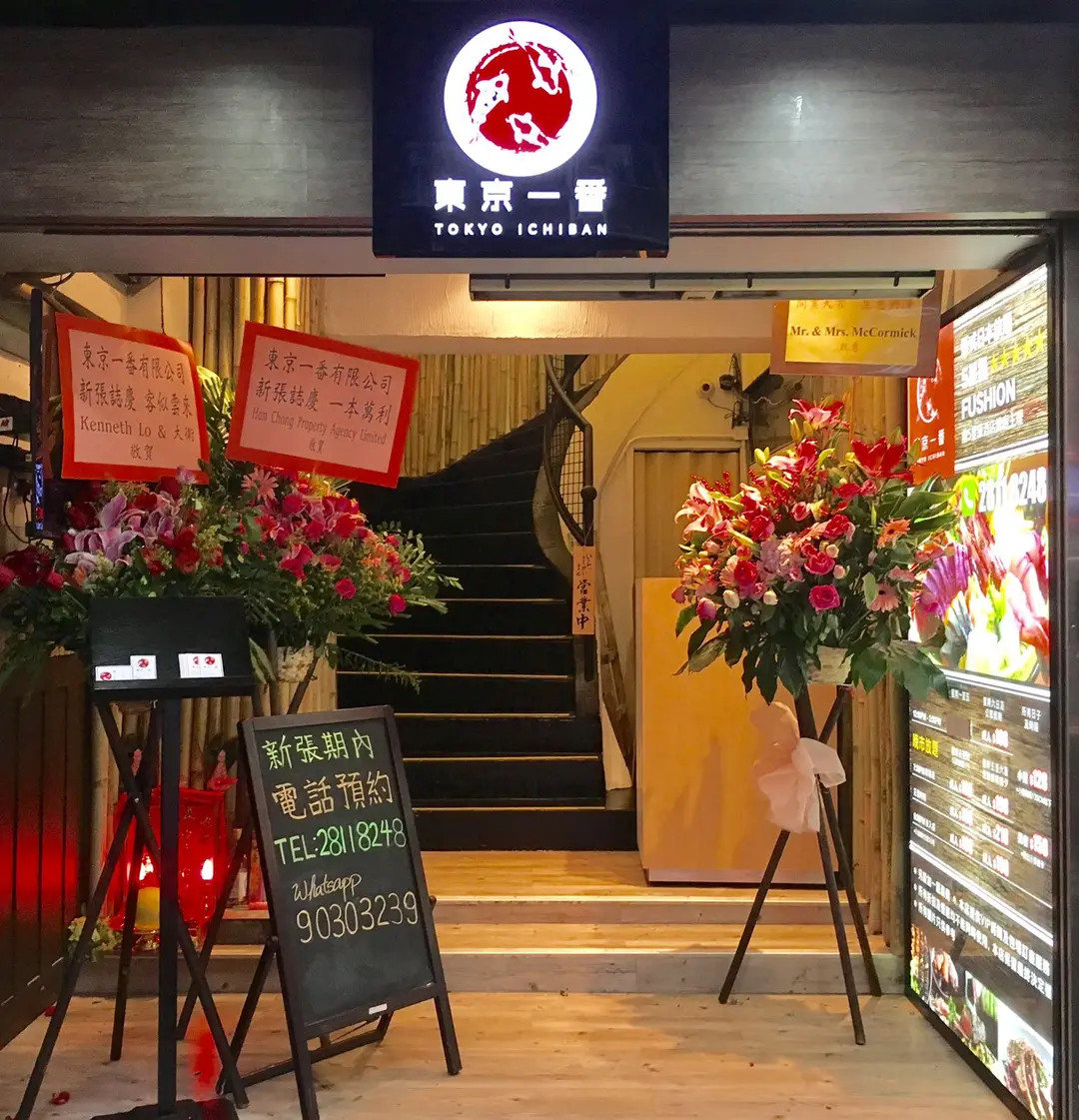 東京一番