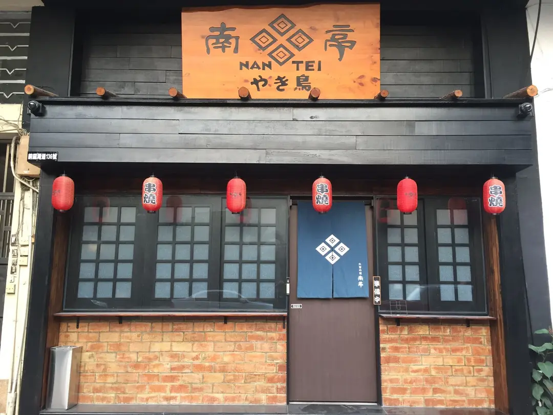 南亭