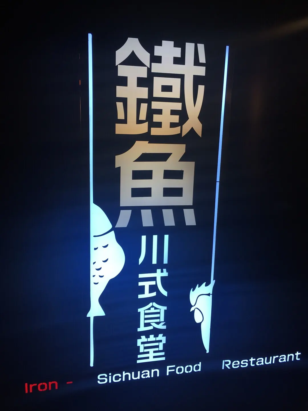 鐵魚川式食堂