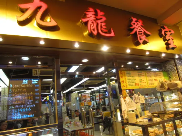 九龍餐室