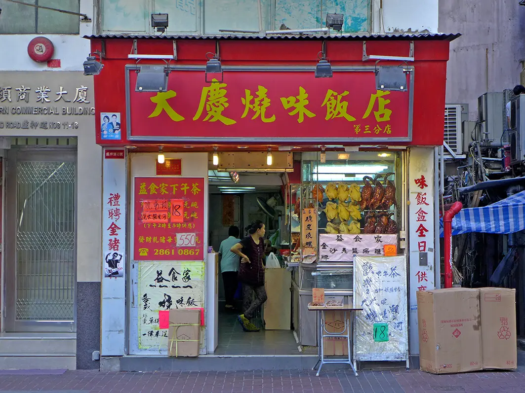 大慶燒味飯店