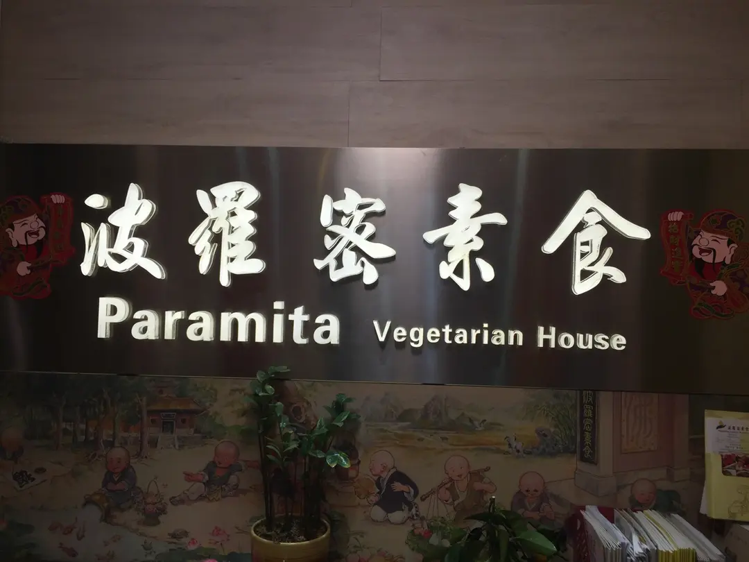 Paramita Vegetarian Restaurant