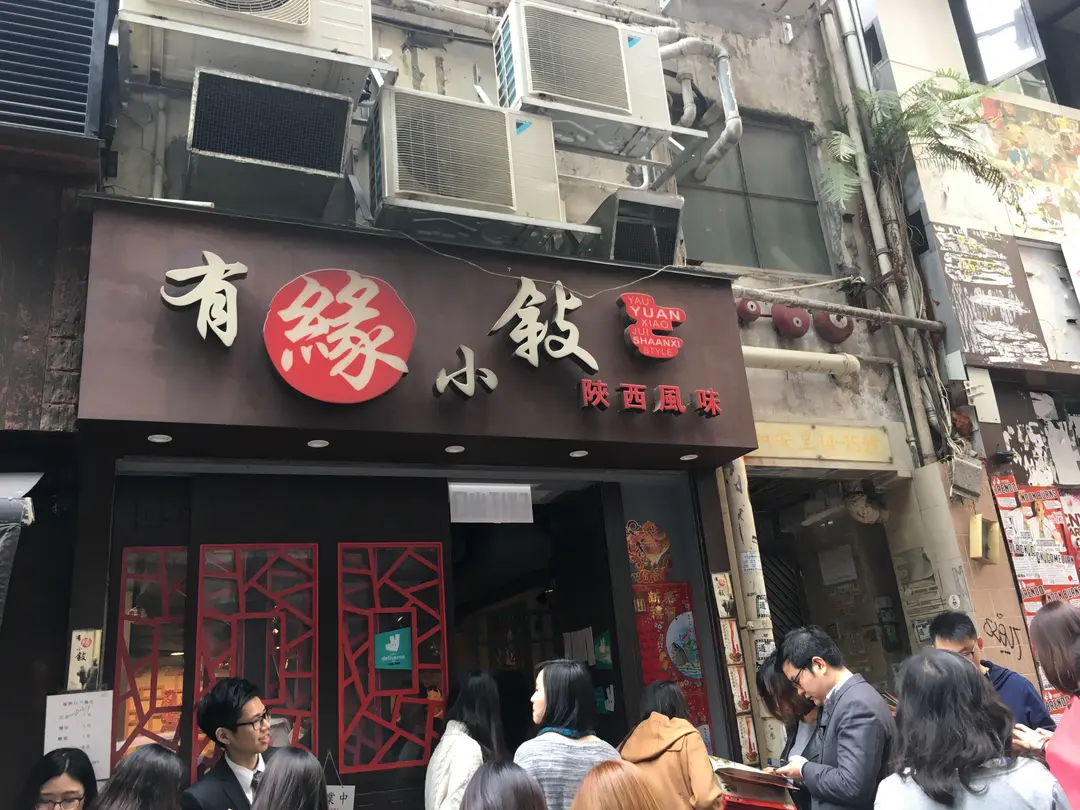 有緣小敍