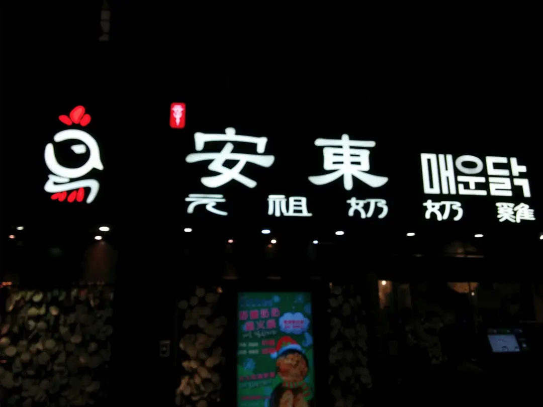 Spicy Andong