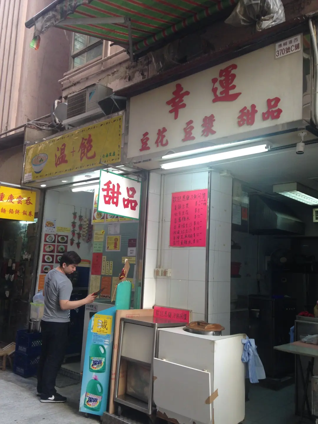 幸運豆花豆漿甜品