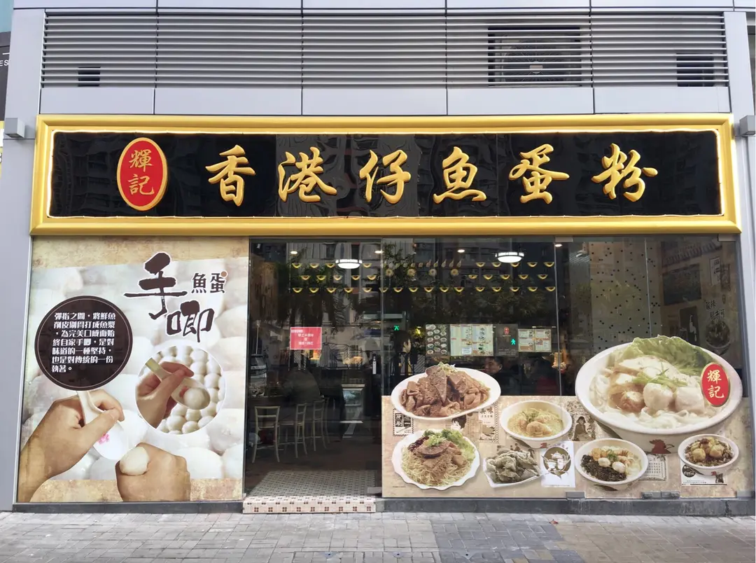輝記香港仔魚蛋粉