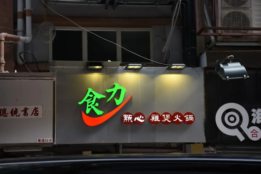 食力點心·雞煲專門店