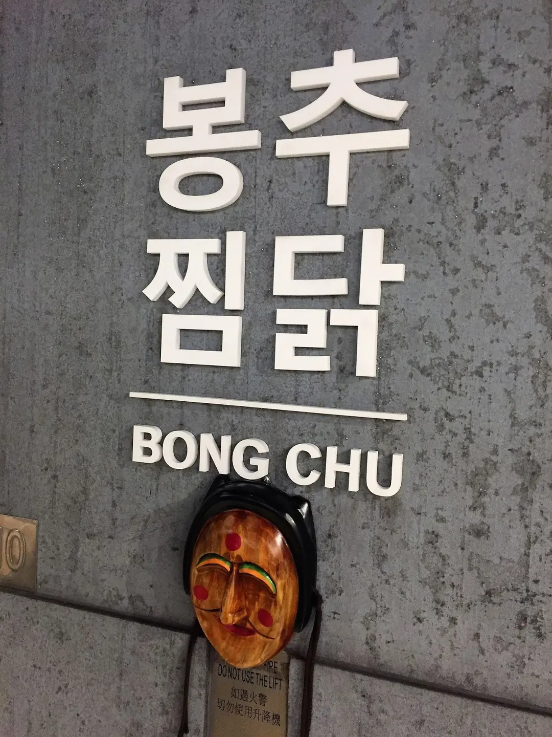 Bongchu Jjimdak