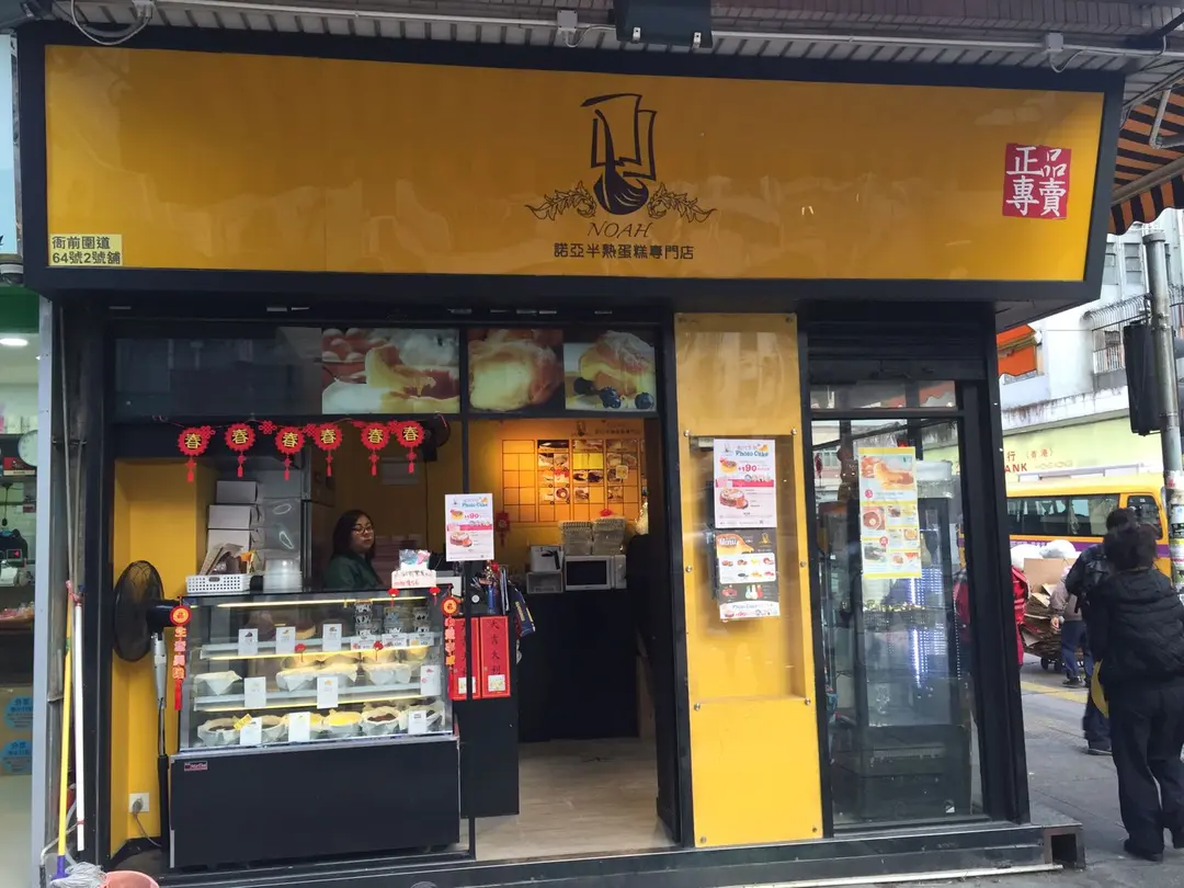 諾亞半熟蛋糕專門店