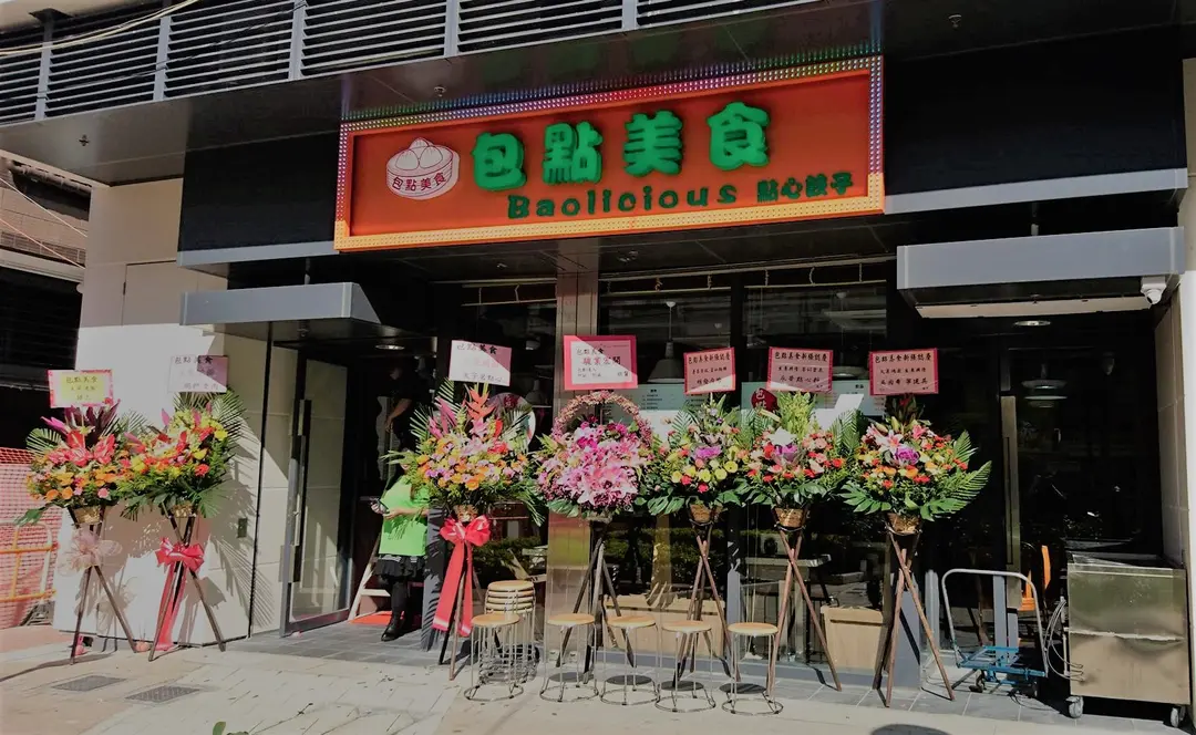 包點美食