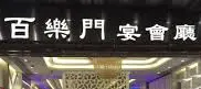 百樂門宴會廳