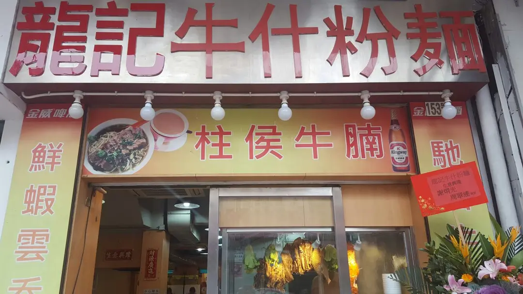 龍記牛什粉麵