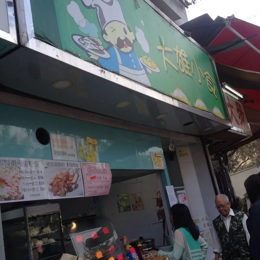 大雄小食