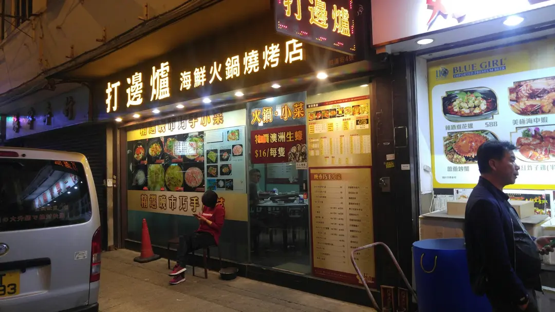 打邊爐海鮮火鍋燒烤店