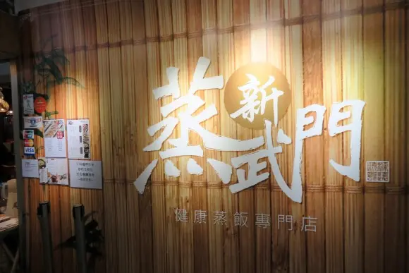 新蒸武門
